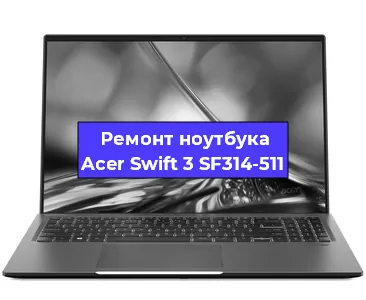 Чистка от пыли и замена термопасты на ноутбуке Acer Swift 3 SF314-511 в Москве